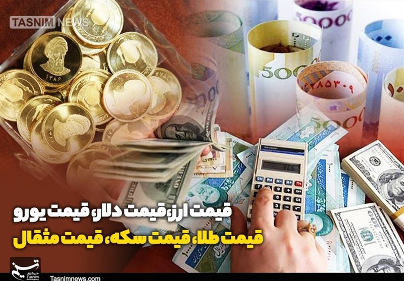 قیمت طلا، قیمت دلار، قیمت سکه و قیمت ارز ۱۴۰۱/۰۷/۰۲